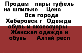 Продам 2 пары туфель на шпильке  › Цена ­ 1 000 - Все города, Хабаровск г. Одежда, обувь и аксессуары » Женская одежда и обувь   . Алтай респ.
